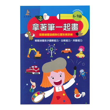 上人文化 拿著筆一起畫 2  6-9歲兒童繪畫本  幼兒智能開發練習本