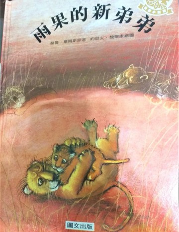 雨果的新弟弟[二手書_良好]