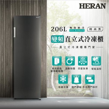 【官方直營】HERAN禾聯 206L變頻直立式冷凍櫃(HFZ-B2061FV) 含拆箱定位+舊機回收