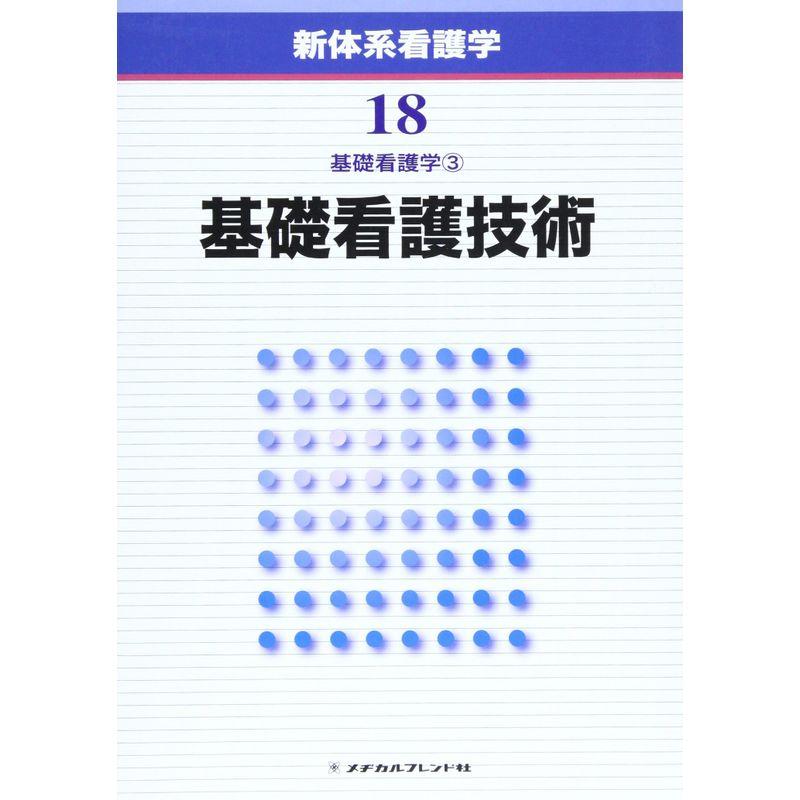 新体系看護学 第18巻 基礎看護技術