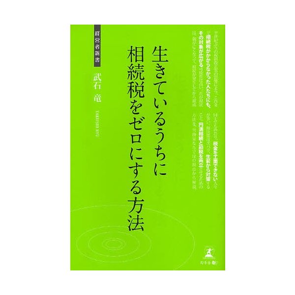 生きているうちに相続税をゼロにする方法 相続税節税のテクニック