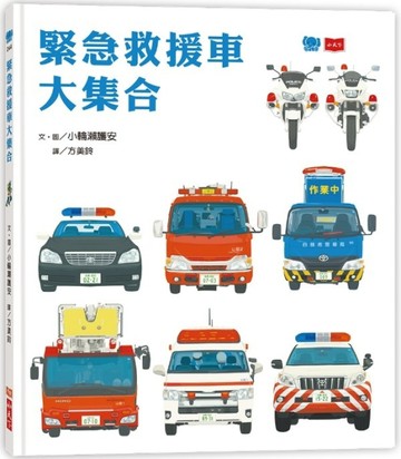 緊急救援車大集合[二手書_良好]