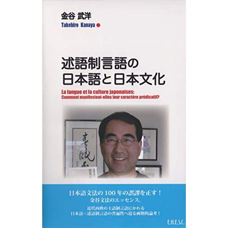 述語制言語の日本語と日本文化