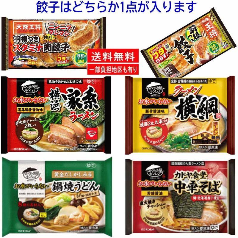 新 冷凍食品 5袋セット 水のいらない冷凍麺 横綱ラーメン カドヤ食堂 中華そば 横浜家系 鍋焼きうどん 王将羽根つき餃子 関東圏