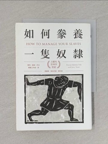 【書寶二手書T1／歷史_S8T】如何豢養一隻奴隸-古羅馬管理學聖經_馬庫斯．希多尼斯．傅可斯