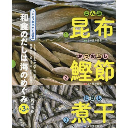 和食のだしは海のめぐみ 3巻セット