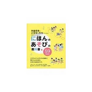 学童保育や小学校の先生のためのこどもたちへ伝えたい…にほんのあそびの教科書   にほんのあそび研究委員