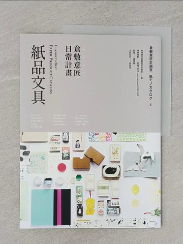 【書寶二手書T1／設計_Z7C】倉敷意匠日常計畫：紙品文具_有限會社倉敷意匠計畫室,  連雪雅