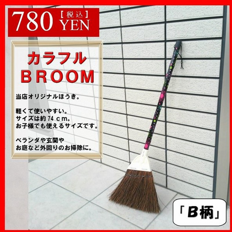カラフルブルーム ｂ柄 そうじ 箒 ちりとり 清掃用品 ほうき ガーデニング おしゃれ カラフル 庭 玄関 ベランダ 通販 Lineポイント最大0 5 Get Lineショッピング