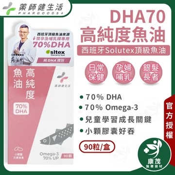藥師健生活【高純度DHA70 高純度魚油 90粒】 哺乳/孕媽咪必備 西班牙頂級魚油 TG型態 思緒清晰配方 康茂醫療