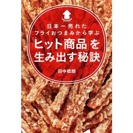 日本一売れたフライおつまみから学ぶ ヒット商品 を生み出す秘訣