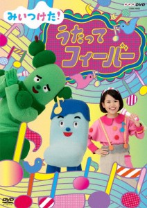 NHKエンタープライズ DVD キッズ みいつけた うたってフィーバー