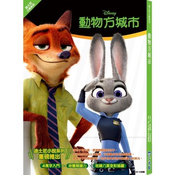 動物方城市【迪士尼小說系列】