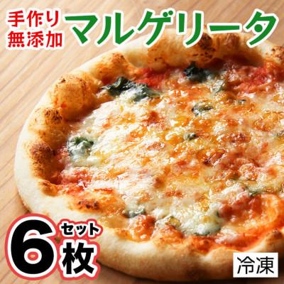 ふるさと納税 松崎町 手作り無添加本格ピザマルゲリータ6枚セット