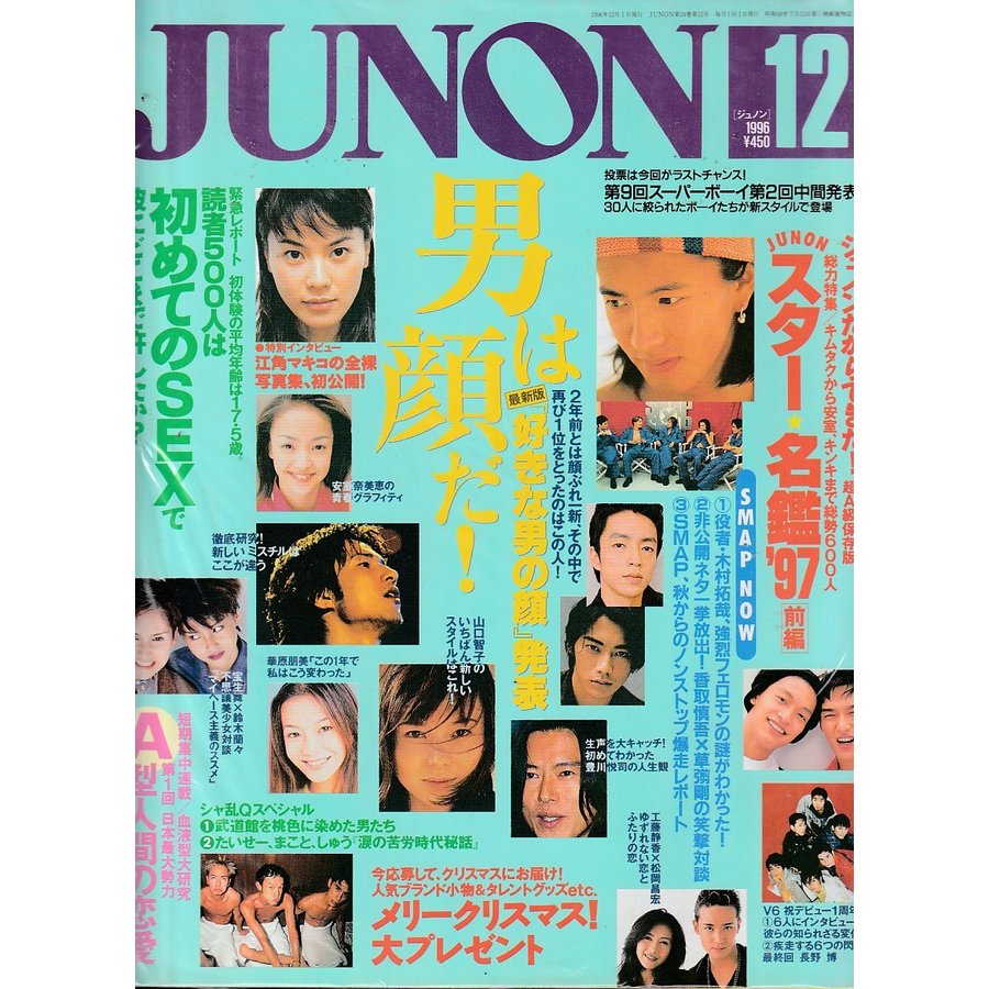 JUNON　ジュノン　1996年12月 　雑誌