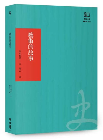 藝術的故事（聯經50週年經典書衣限定版）  宮布利希-編著 2024 聯經