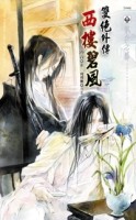 雙絕外傳之西樓碧風[二手書_良好]