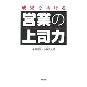 成果をあげる営業の上司力／中野靖識