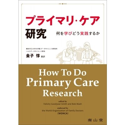 プライマリ・ケア研究 何を学びどう実践するか