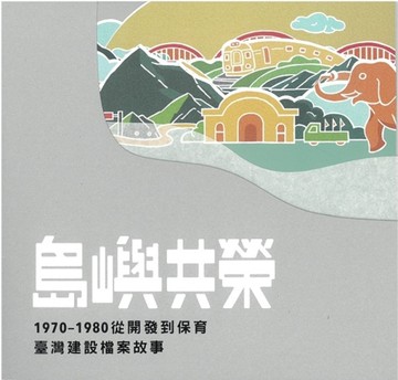 島嶼共榮-1970-1980從開發到保育臺灣建設檔案故事[二手書_近全新]