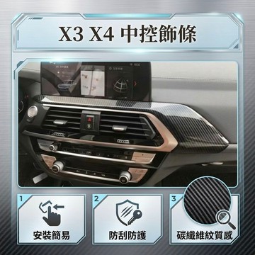 ~歐力斯~寳馬 BMW 18-21年 G01 X3 中控飾條 中控台飾條 中間出風口 出風口裝飾框 碳纖維紋