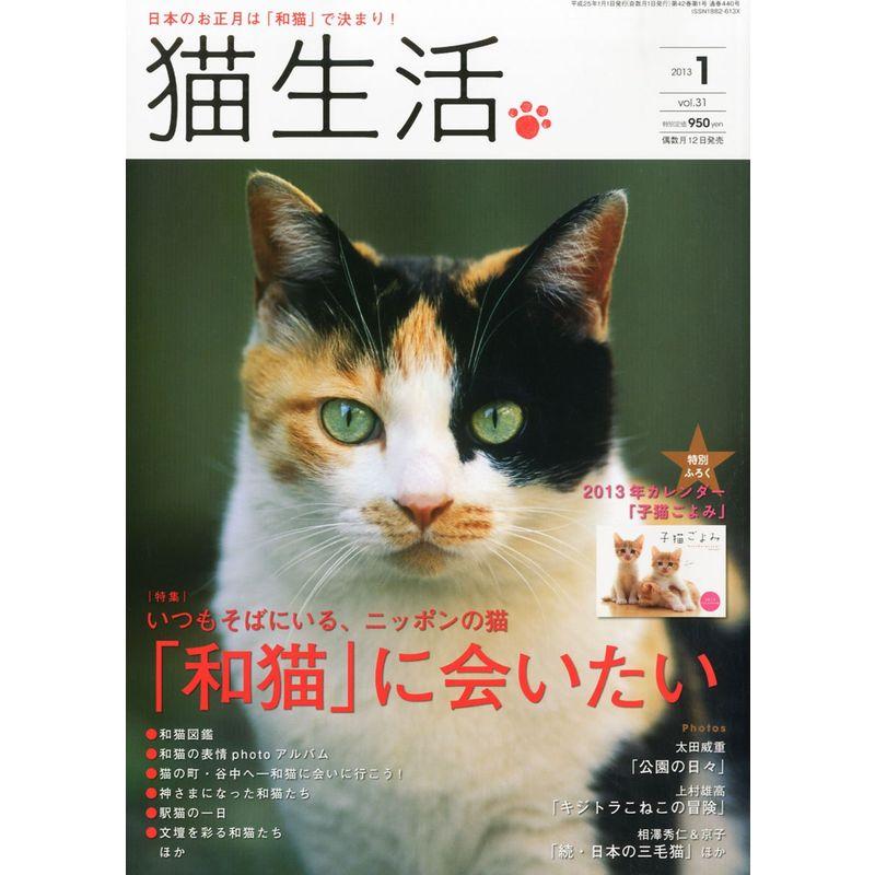 猫生活 2013年 01月号 雑誌