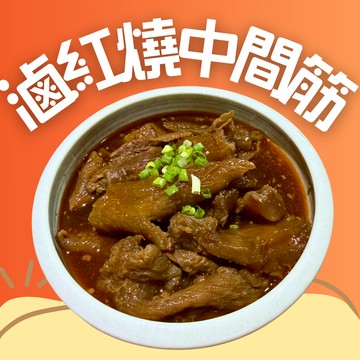 【裕國紅敞】滷紅燒中間筋550g/包(牛筋固形物420g)