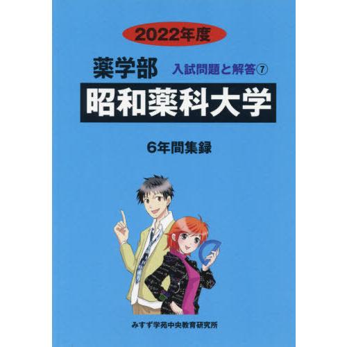 [本 雑誌] 昭和薬科大学 (’22 薬学部入試問題と解答   7) みすず学苑中央