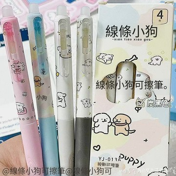 臺灣現貨 線條小狗可擦筆 按動式熱可擦筆 炭黑色可擦中性筆 學生專用寫字筆 卡通可愛按壓筆 小學生練字筆 4 支盒裝