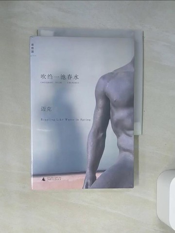 【書寶二手書T5／文學_USD】吹縐一池春水_簡體_邁克