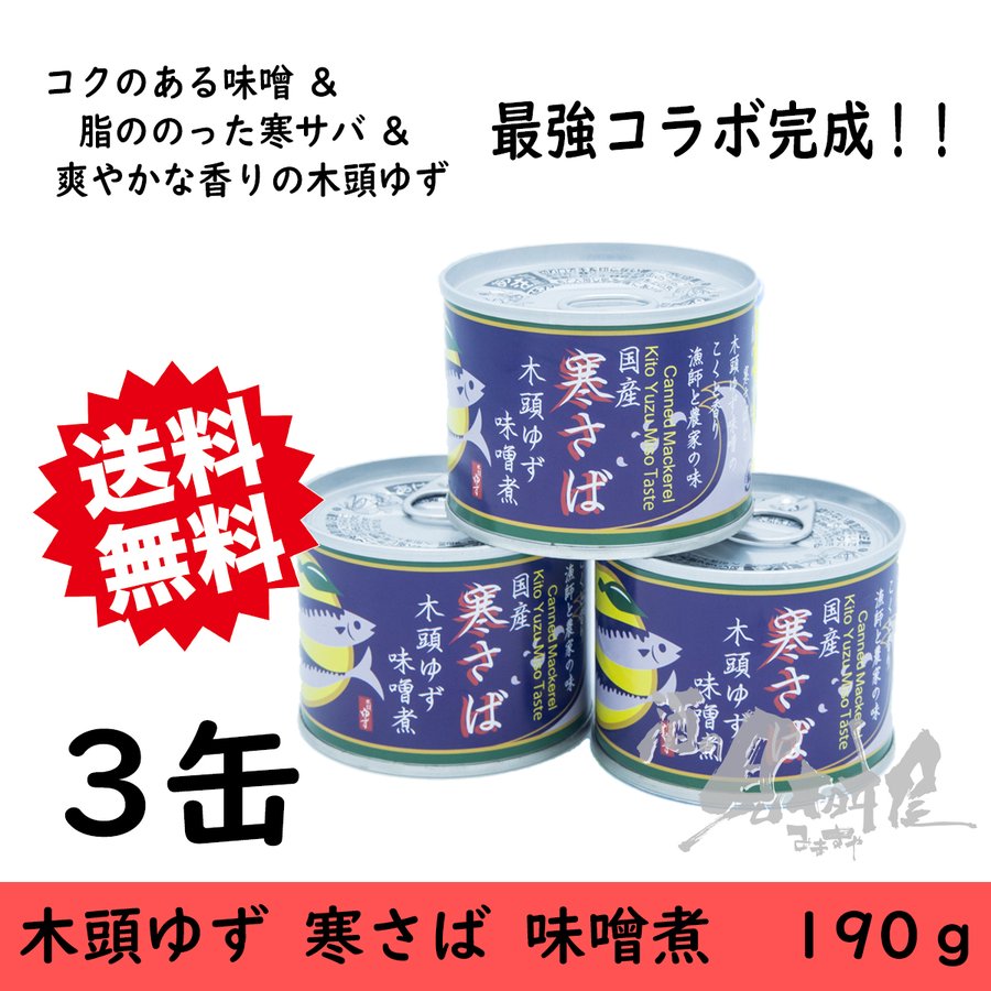 国産寒さば　木頭ゆず　味噌煮 190g×３個　黄金の村