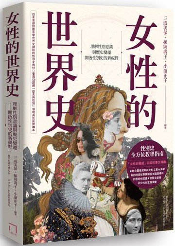 女性的世界史：理解性別意識與歷史變遷，開啟性別史的新視野【城邦讀書花園】