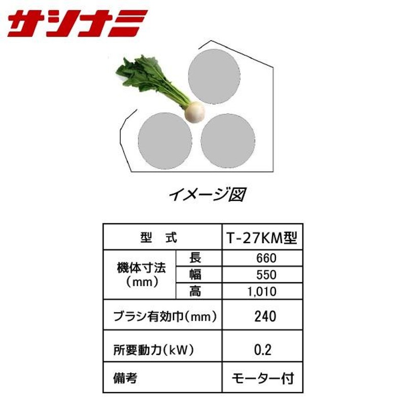 サシナミ｜葉付カブ洗浄機 T-27KM モーター付 指浪製作所 野菜洗浄 野菜洗い | LINEブランドカタログ