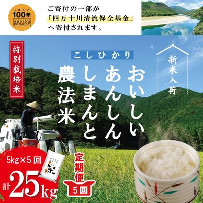 ふるさと納税 四万十市 しまんと農法米(コシヒカリ)5kg×5回(計25kg)