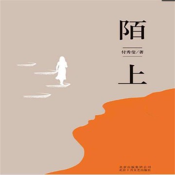 【有聲書】陌上