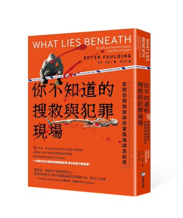 你不知道的搜救與犯罪現場 : 密閉空間救援與懸案鑑識調查紀實[二手書_近全新]