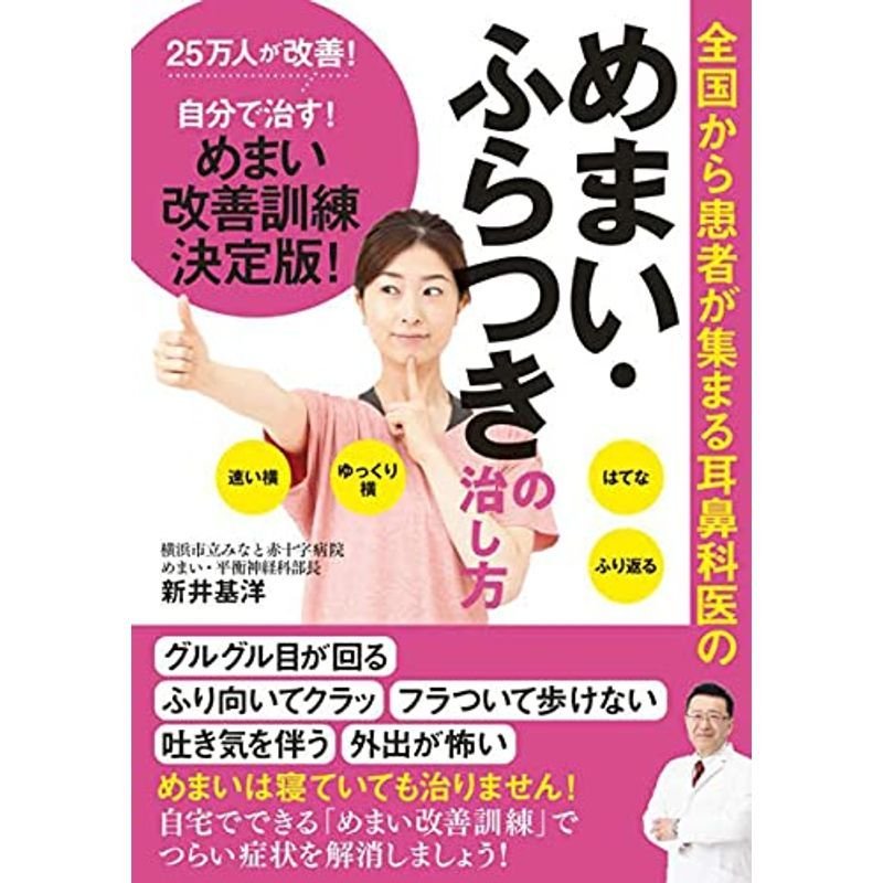 全国から患者が集まる耳鼻科医の めまい・ふらつきの治し方