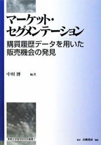  マーケット・セグメンテーション 購買履歴データを用いた販売機会の発見 専修大学商学研究所叢書／中村博