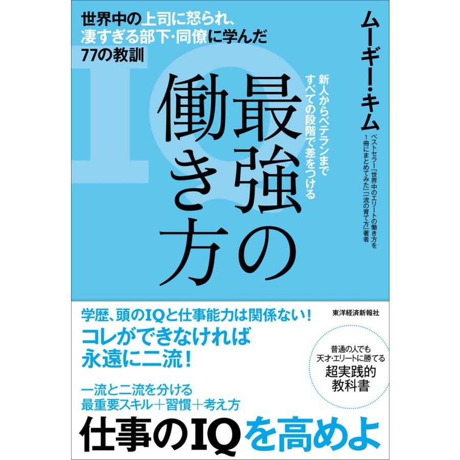 最強の働き方 世界中の上司に怒られ,凄すぎる部下・同僚に学んだ77の教訓 新人からベテランまですべての段階で差をつける