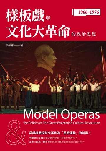 【電子書】樣板戲與文化大革命的政治思想