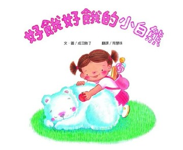 好餓好餓的小白熊[二手書_良好]