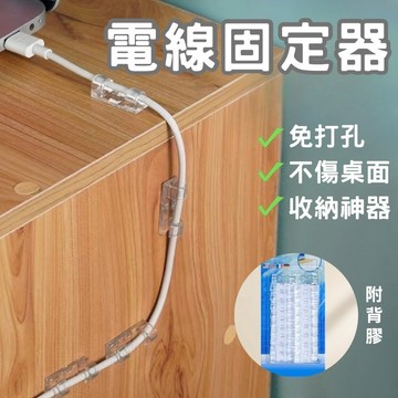 【24H快速出貨】延長線固定器 自粘式理線器 理線器 電線固定扣 電線收納 整線器 理線管 理線 收納 清潔桌面 整潔