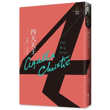 【遠流】四大天王（克莉絲蒂繁體中文版20週年紀念珍藏24）/ 阿嘉莎．克莉絲蒂 YLib遠流出版