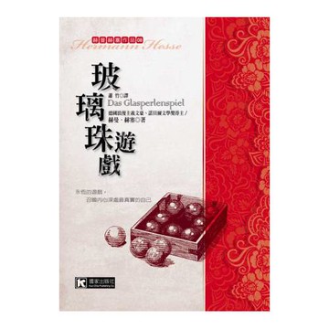 玻璃珠遊戲(三版)
