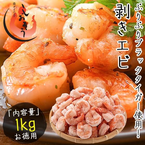 むきえび むきエビ ブラックタイガー 剥き身 1kg （解凍後850g） えび 海老 冬グルメ 冬ギフト