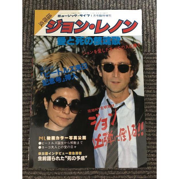 追悼版 ジョン・レノン　愛と死の鎮魂歌　ミュージック・ライフ 1981年1月号臨時増刊