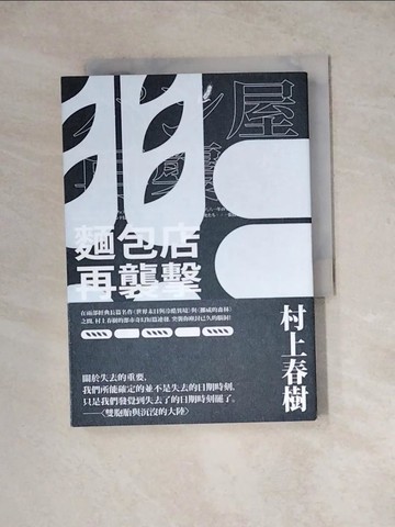 【書寶二手書T6／一般小說_WSN】麵包店再襲擊（全新修訂版）_村上春樹, 張致斌