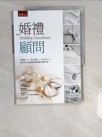 【書寶二手書T9／進修考試_UBI】婚禮顧問_李佩純 張以嫻 李沐恂