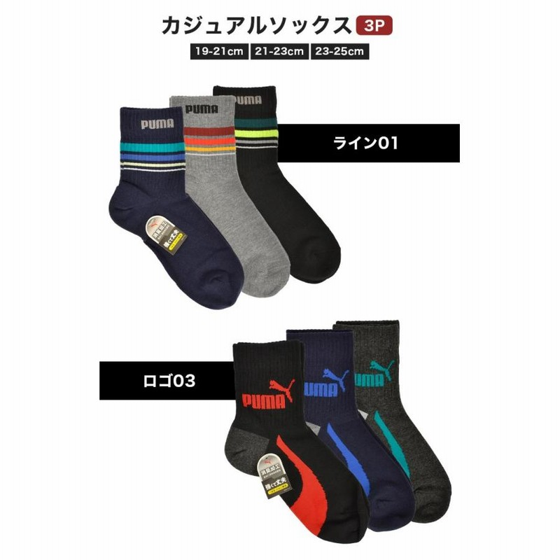 靴下 3足セット PUMA クルーソックス 子供 男の子 スポーツ プーマ キッズ ジュニア スクールソックス 紺 黒 グレー ネイビー ライン  消臭加工 子ども 通学 鞄 通販 LINEポイント最大0.5%GET LINEショッピング