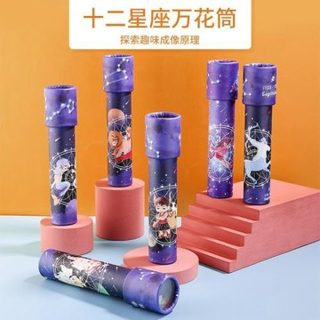 十二星座旋轉萬華鏡萬花筒幼兒園益智趣味多棱鏡玩具節日禮物批發